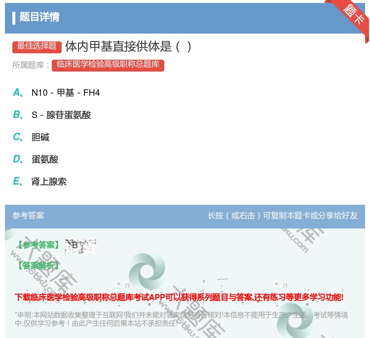 答案:体内甲基直接供体是...