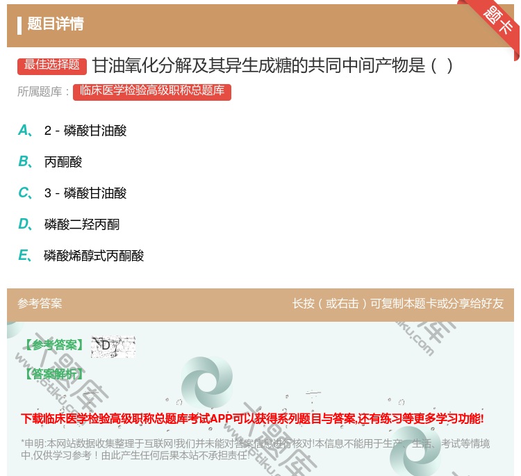 答案:甘油氧化分解及其异生成糖的共同中间产物是...