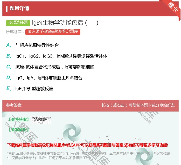 答案:Ig的生物学功能包括...