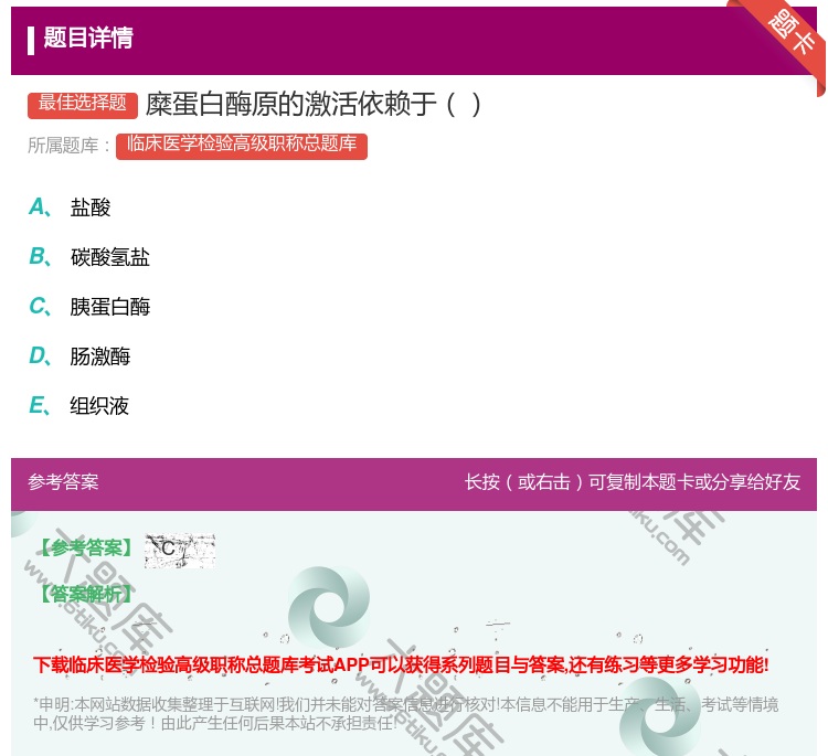 答案:糜蛋白酶原的激活依赖于...