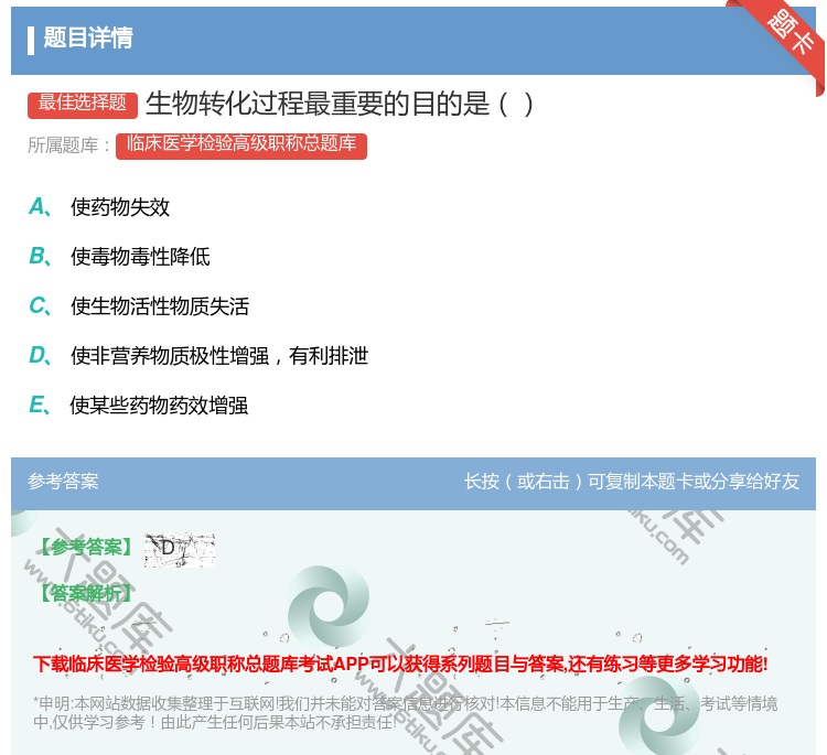 答案:生物转化过程最重要的目的是...
