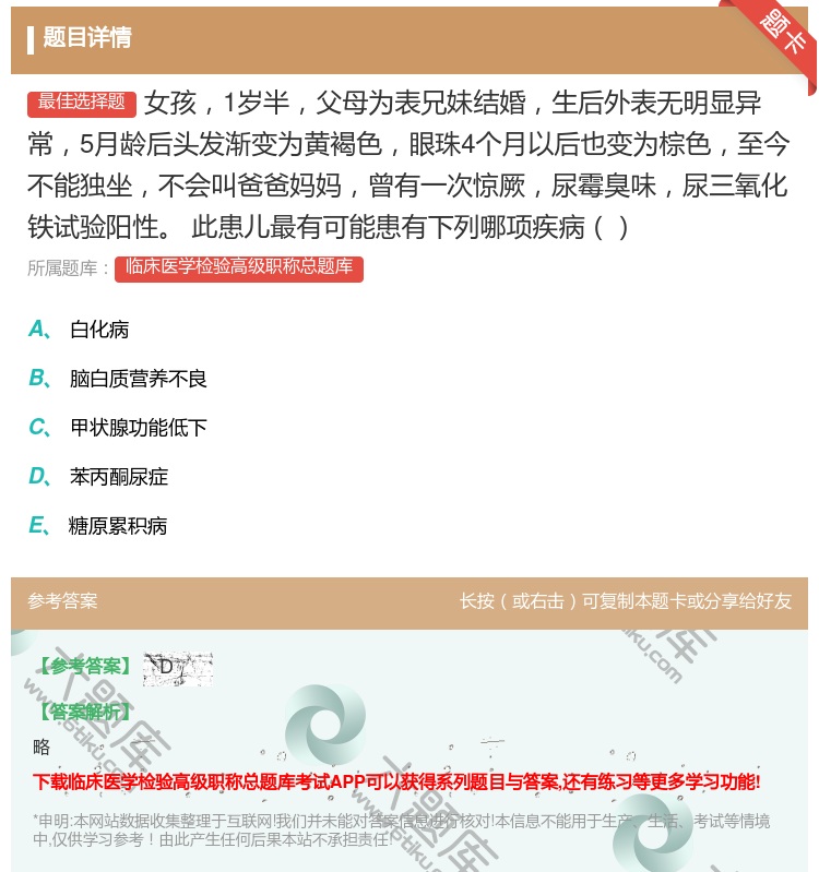 答案:女孩1岁半父母为表兄妹结婚生后外表无明显异常5月龄后头发渐变...