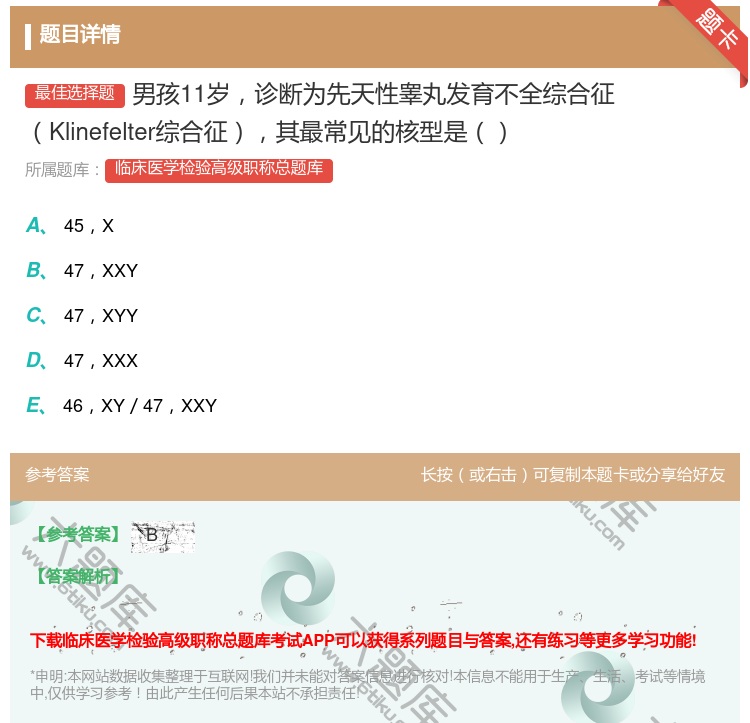 答案:男孩11岁诊断为先天性睾丸发育不全综合征Klinefelte...