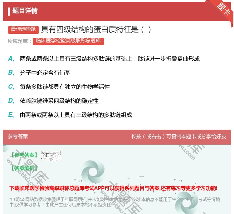 答案:具有四级结构的蛋白质特征是...