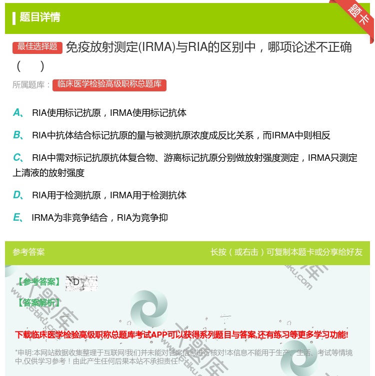 答案:免疫放射测定IRMA与RIA的区别中哪项论述不正确...