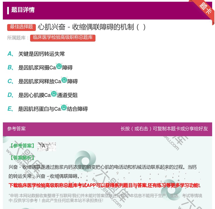 答案:心肌兴奋－收缩偶联障碍的机制...