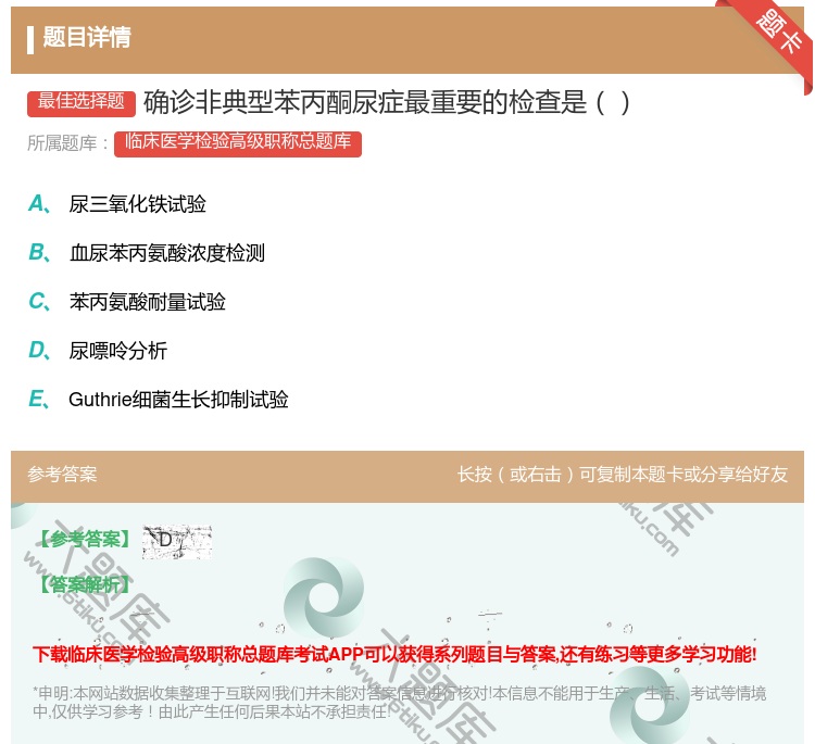 答案:确诊非典型苯丙酮尿症最重要的检查是...