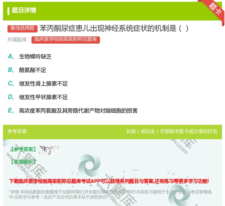 答案:苯丙酮尿症患儿出现神经系统症状的机制是...