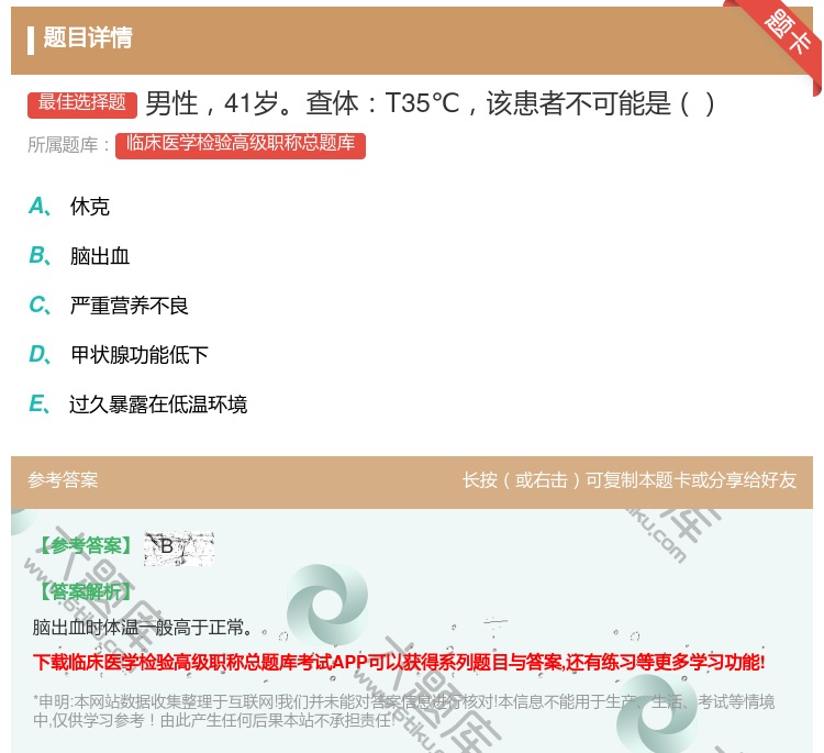 答案:男性41岁查体T35℃该患者不可能是...