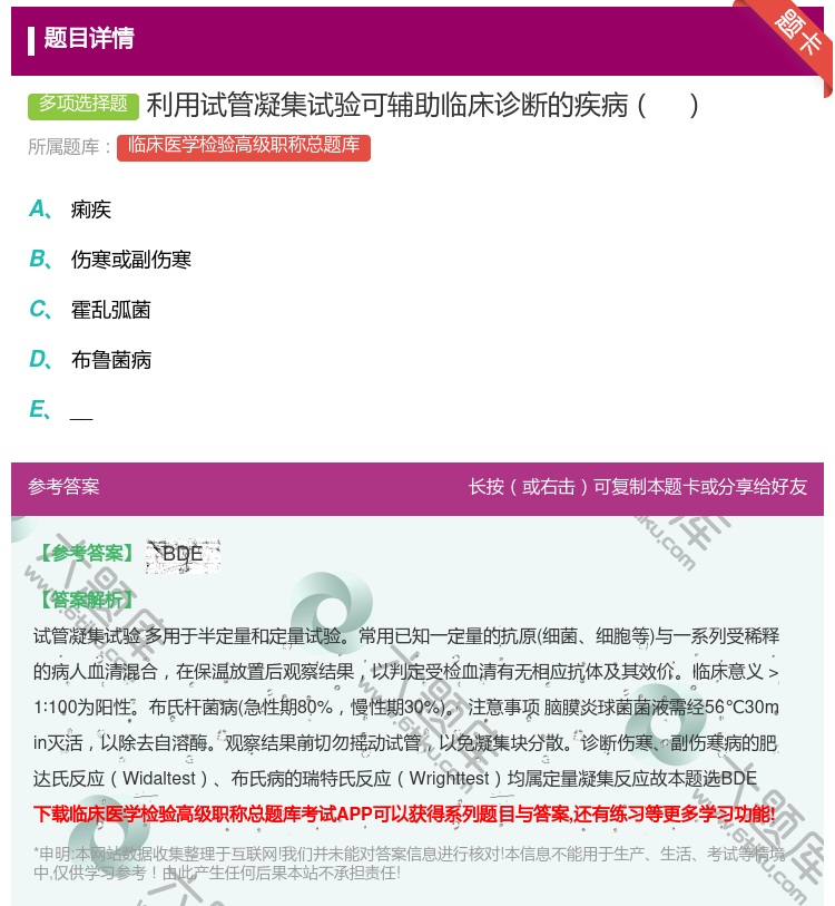 答案:利用试管凝集试验可辅助临床诊断的疾病...