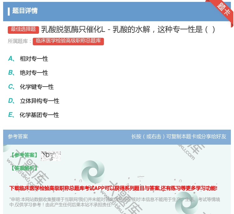 答案:乳酸脱氢酶只催化L－乳酸的水解这种专一性是...
