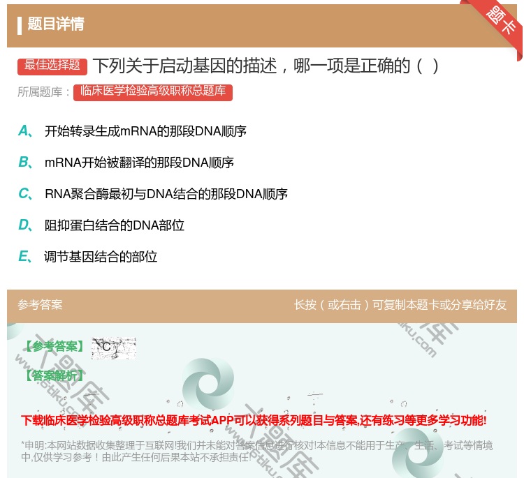 答案:下列关于启动基因的描述哪一项是正确的...