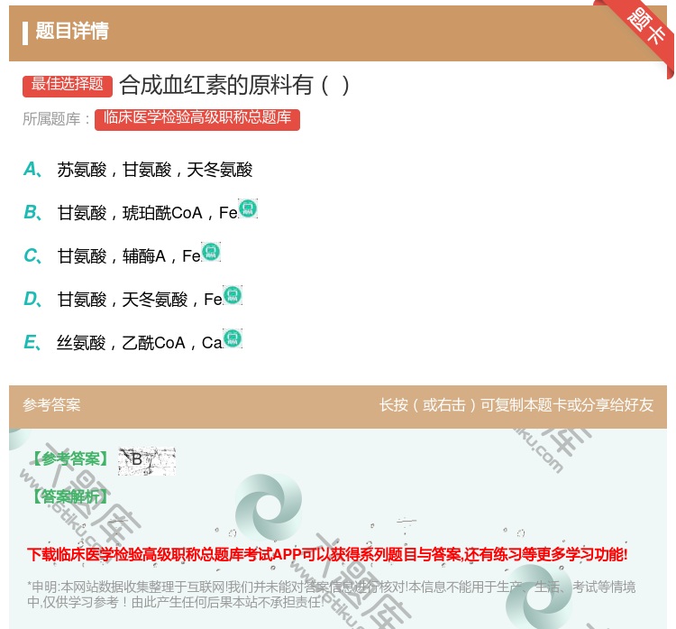 答案:合成血红素的原料有...