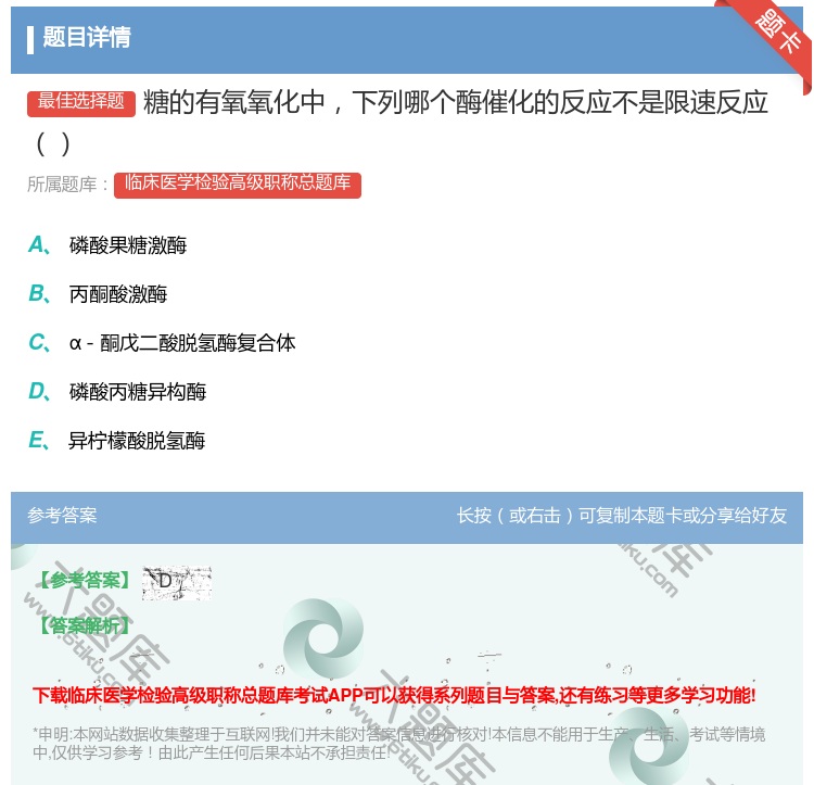答案:糖的有氧氧化中下列哪个酶催化的反应不是限速反应...