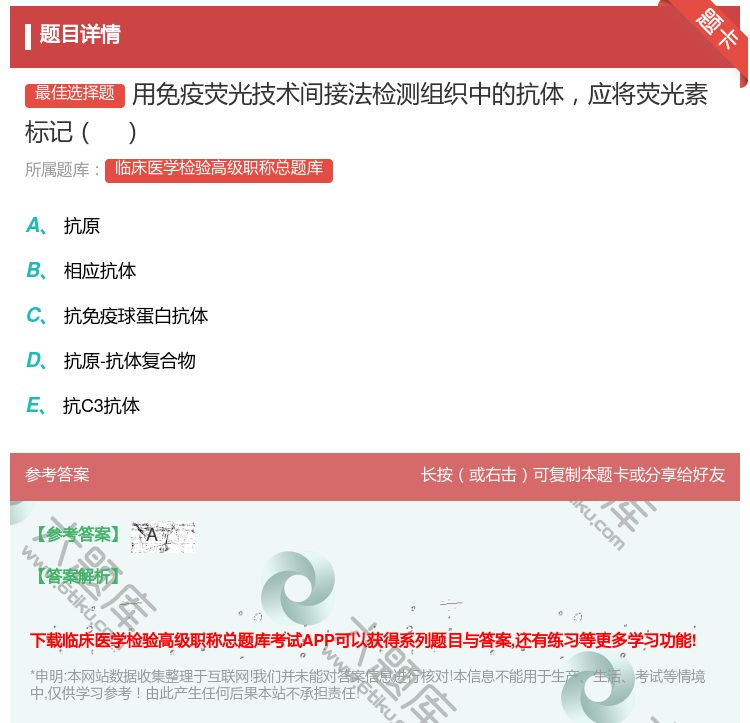答案:用免疫荧光技术间接法检测组织中的抗体应将荧光素标记...