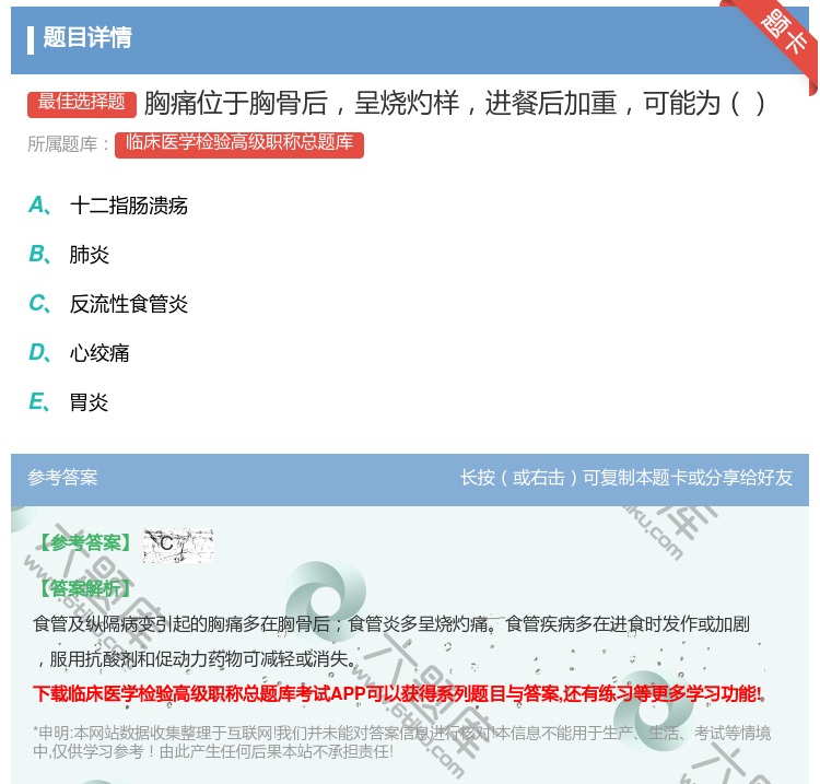 答案:胸痛位于胸骨后呈烧灼样进餐后加重可能为...