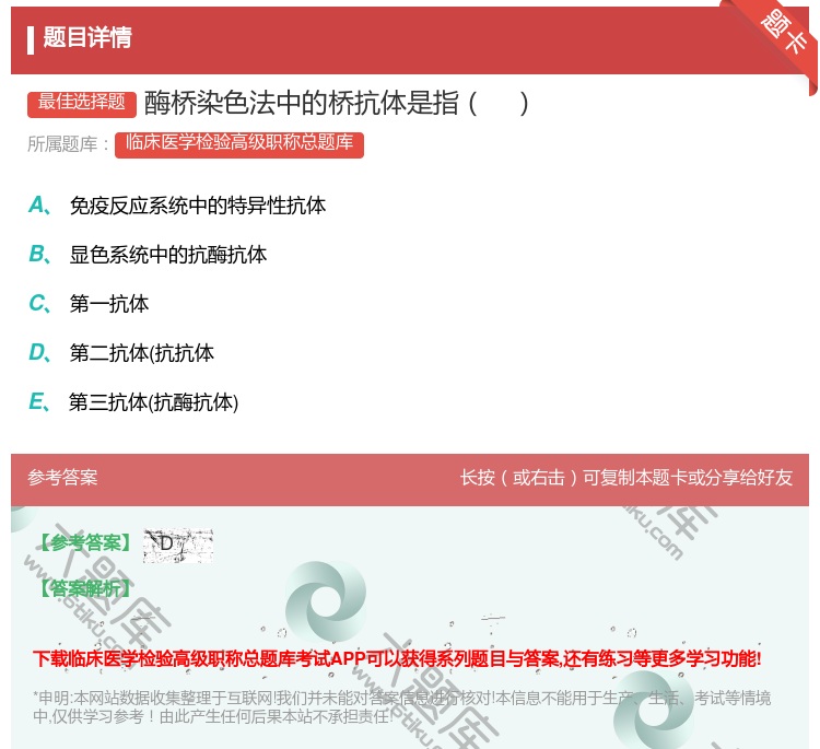 答案:酶桥染色法中的桥抗体是指...