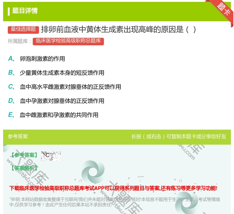 答案:排卵前血液中黄体生成素出现高峰的原因是...