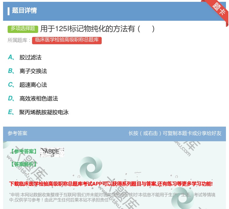 答案:用于125I标记物纯化的方法有...