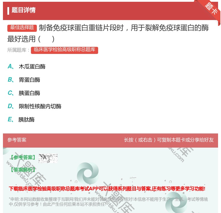答案:制备免疫球蛋白重链片段时用于裂解免疫球蛋白的酶最好选用...