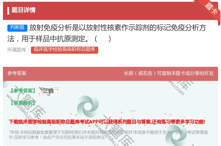 答案:放射免疫分析是以放射性核素作示踪剂的标记免疫分析方法用于样品...