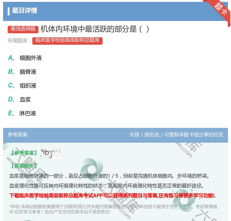 答案:机体内环境中最活跃的部分是...