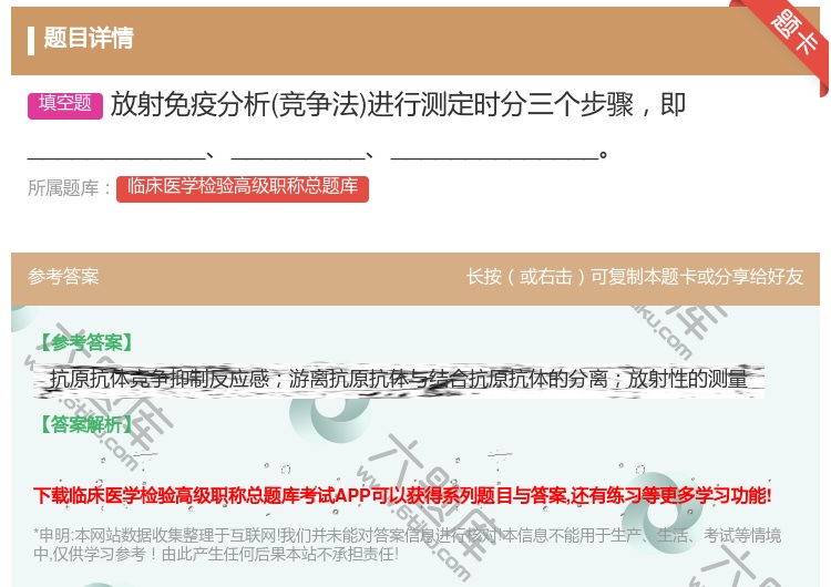答案:放射免疫分析竞争法进行测定时分三个步骤即__________...