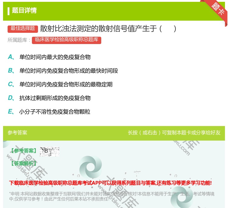 答案:散射比浊法测定的散射信号值产生于...