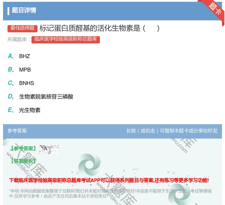 答案:标记蛋白质醛基的活化生物素是...