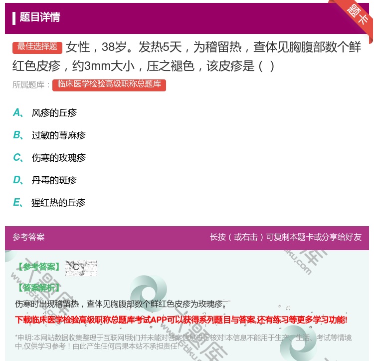 答案:女性38岁发热5天为稽留热查体见胸腹部数个鲜红色皮疹约3mm...