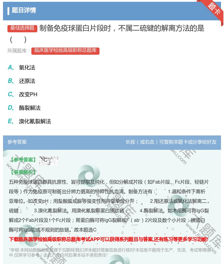 答案:制备免疫球蛋白片段时不属二硫键的解离方法的是...