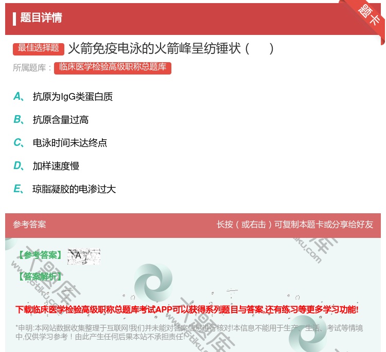 答案:火箭免疫电泳的火箭峰呈纺锤状...