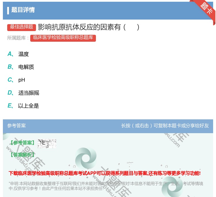 答案:影响抗原抗体反应的因素有...