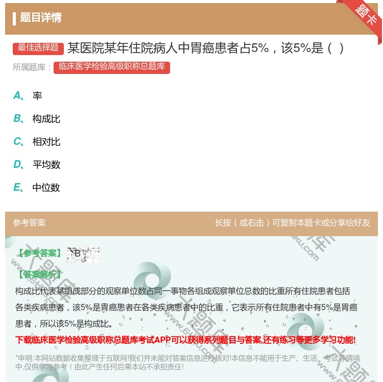 答案:某医院某年住院病人中胃癌患者占5%该5%是...
