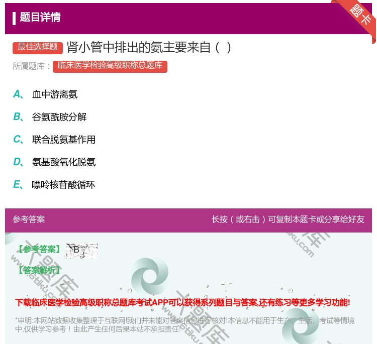 答案:肾小管中排出的氨主要来自...