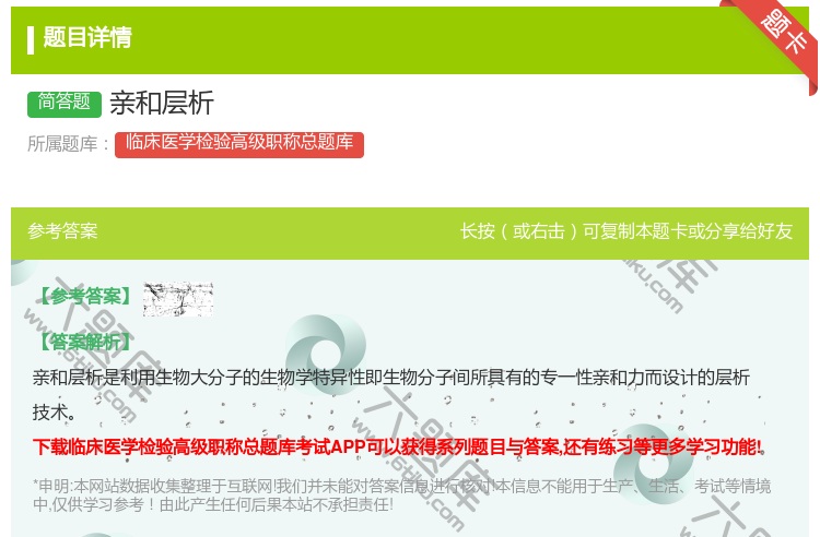 答案:亲和层析...