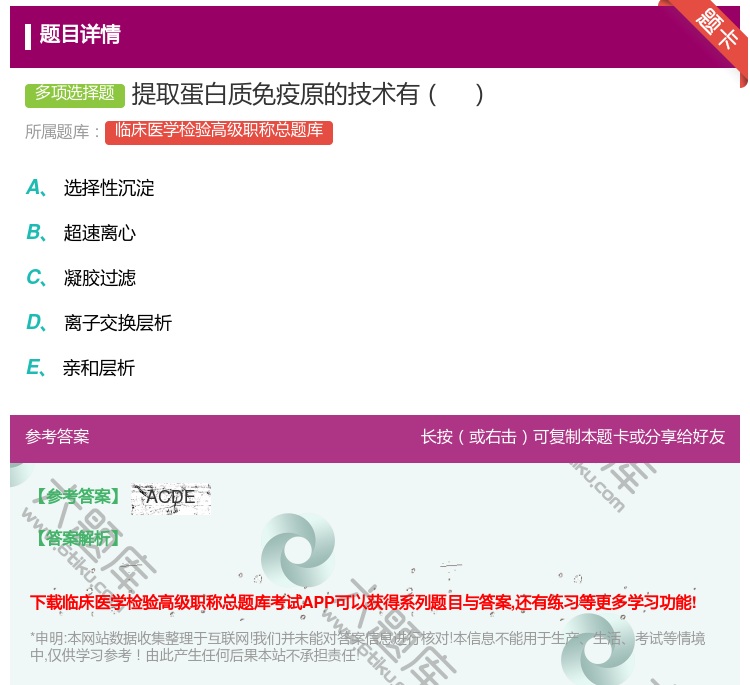 答案:提取蛋白质免疫原的技术有...