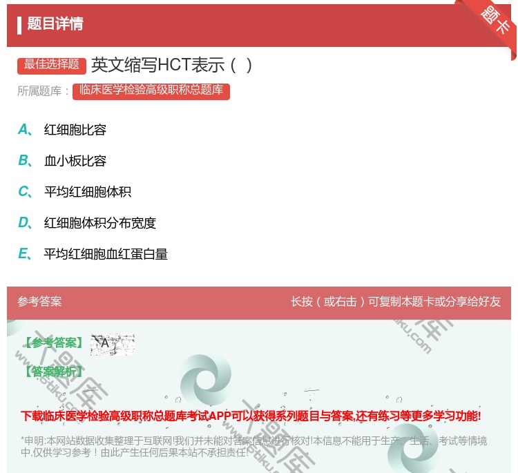 答案:英文缩写HCT表示...