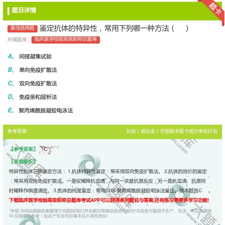 答案:鉴定抗体的特异性常用下列哪一种方法...