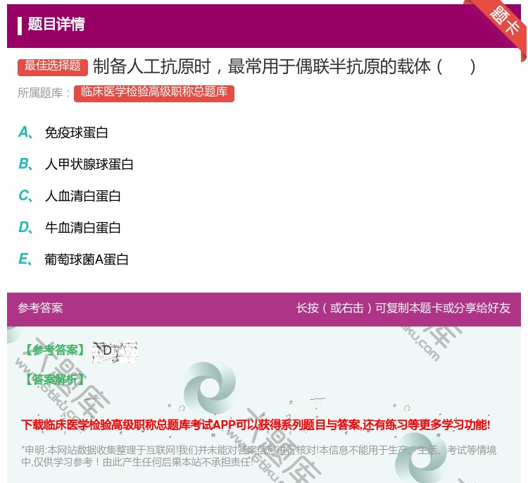 答案:制备人工抗原时最常用于偶联半抗原的载体...