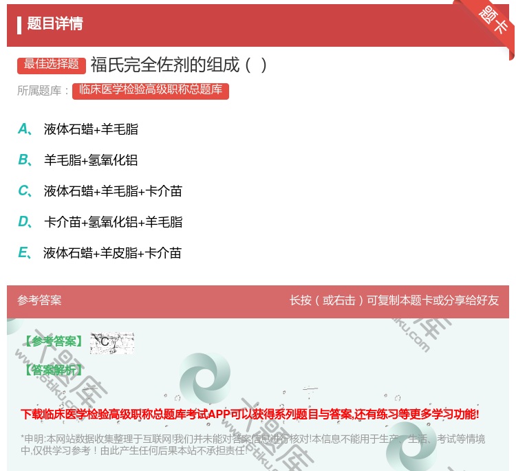 答案:福氏完全佐剂的组成...