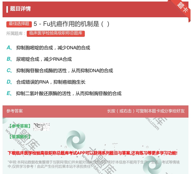 答案:5－Fu抗癌作用的机制是...