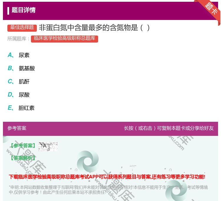 答案:非蛋白氮中含量最多的含氮物是...