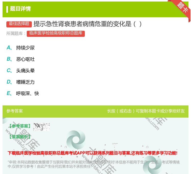 答案:提示急性肾衰患者病情危重的变化是...