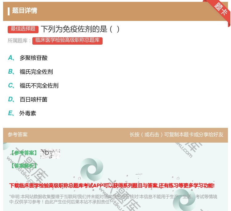 答案:下列为免疫佐剂的是...
