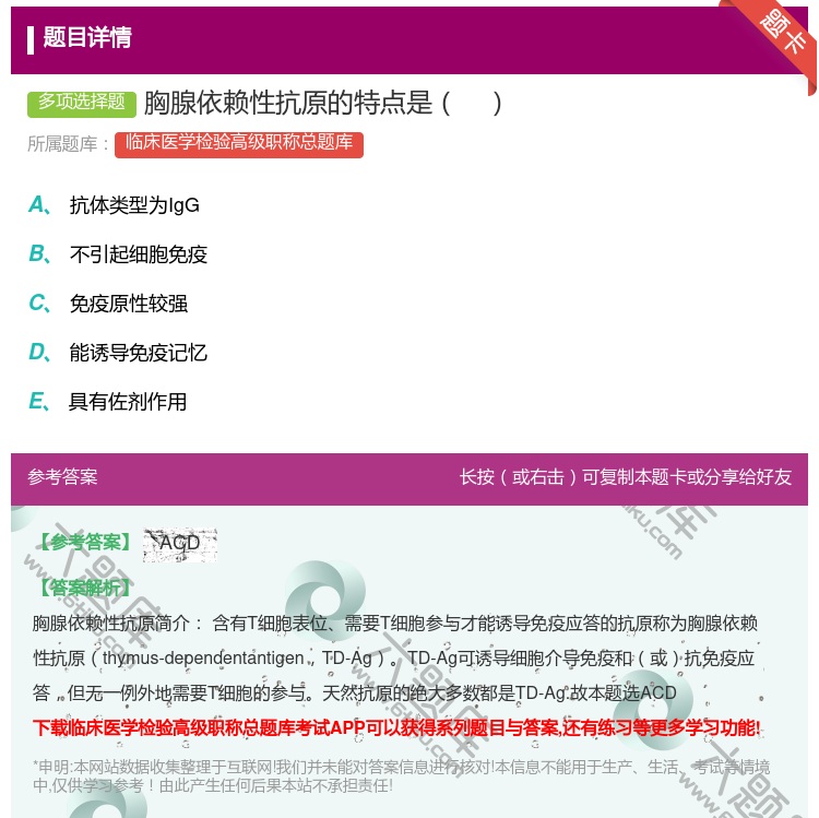 答案:胸腺依赖性抗原的特点是...