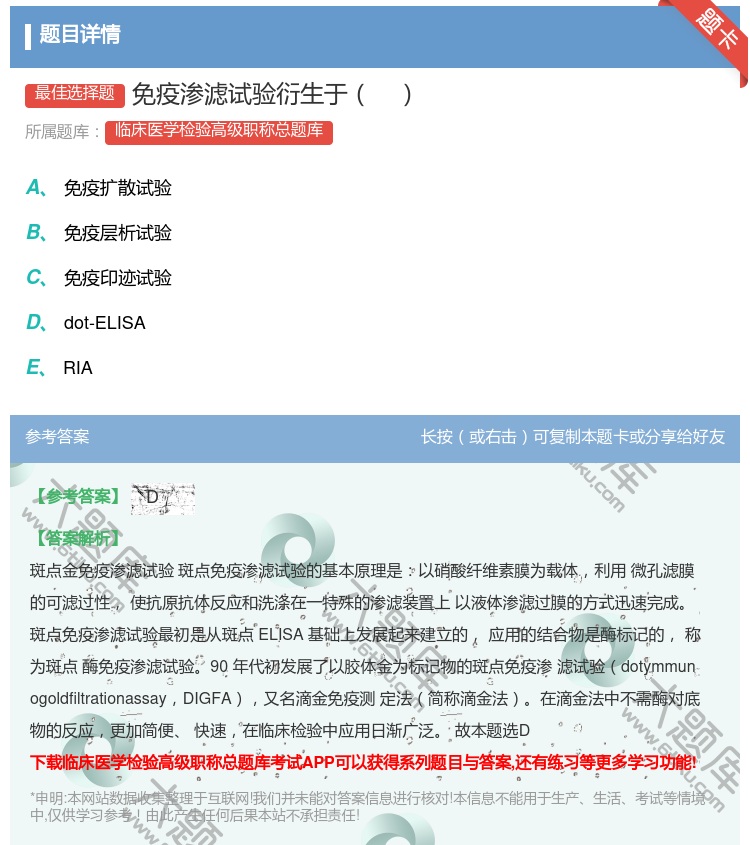 答案:免疫渗滤试验衍生于...