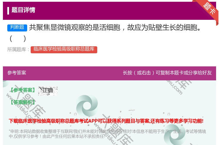 答案:共聚焦显微镜观察的是活细胞故应为贴壁生长的细胞...