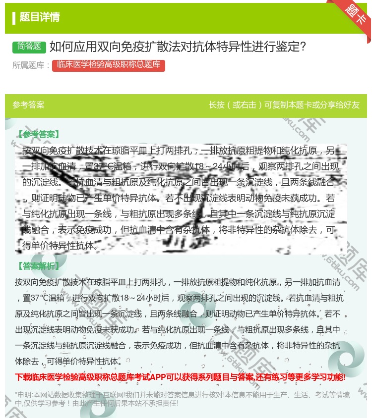 答案:如何应用双向免疫扩散法对抗体特异性进行鉴定?...