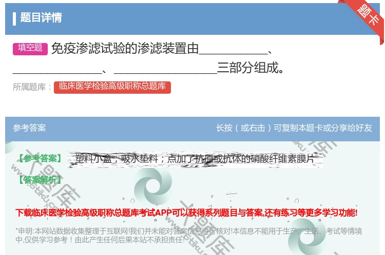 答案:免疫渗滤试验的渗滤装置由__________________...